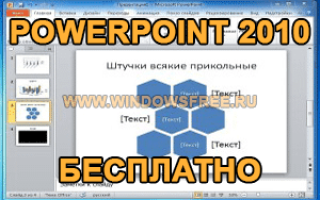 PowerPoint 2010 для Windows 10
