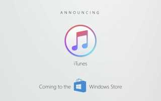 В магазине приложений Windows 10 впервые появилась программа Apple