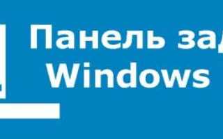 Панель задач Windows 10