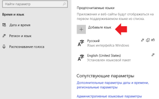 Изменение языка интерфейса в Windows 10