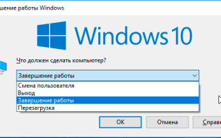 Как быстро выключить ПК на Windows 10 (4 способа)
