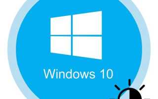 Как увеличить яркость экрана различными способами на Windows 10?