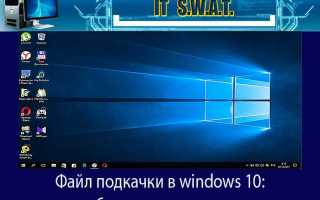 Как отключить файл подкачки в Windows 10 — инструкция