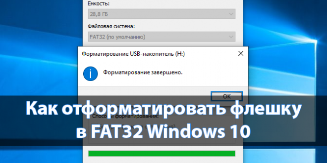 Отформатировать fat32 windows 10. Отформатировать флешку в fat32. Как отформатировать флешку в фат 32. Как отформатировать флешку в fat32 через ноутбук. Отформатировать РЕАЛМИ.