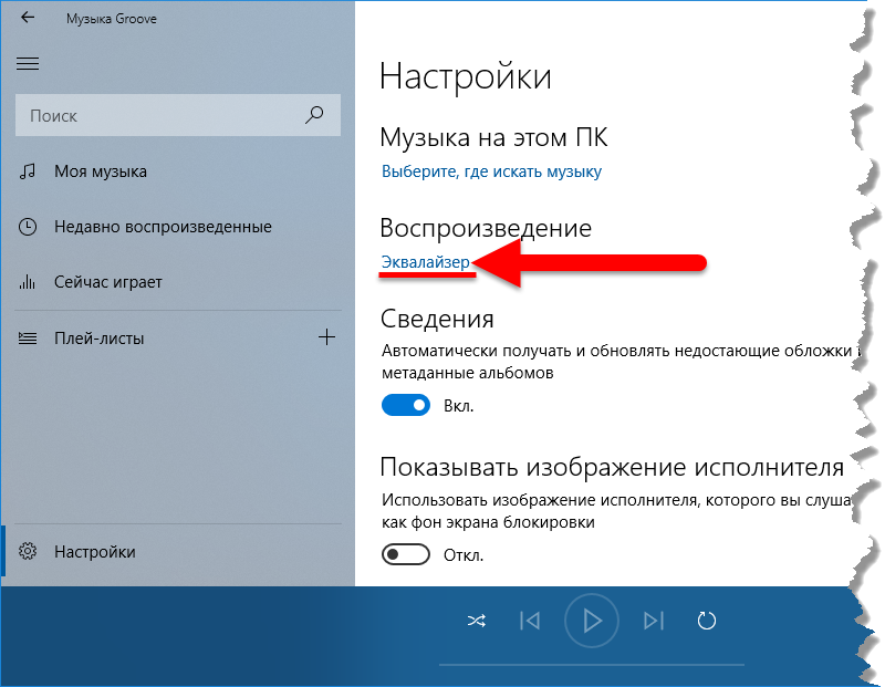 Как включить сини. Эквалайзер для Windows 10. Настройки басса на компе. Как музыку включить. Настройки отображения музыки.