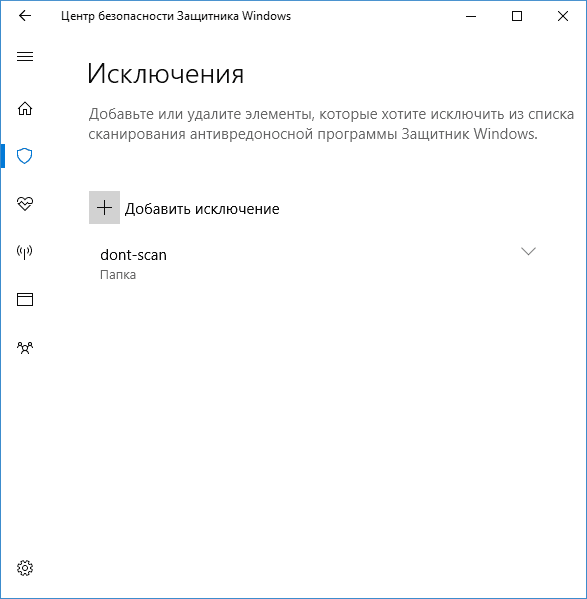 Windows 10 добавить файл в исключение